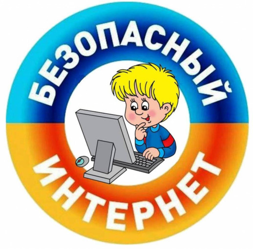 "Дети и безопасный интернет" "Дети и безопасный интернет".